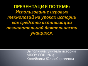 Выполнила: учитель истории МБОУ СОШ № 9 Копейкина Юлия Сергеевна