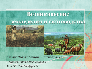 Возникновение земледелия и скотоводства Автор: Львова Татьяна Владимировна, учитель начальных классов