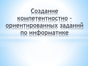 Создание компетентностно – ориентированных заданий по