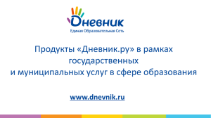 Продукты «Дневник.ру» в рамках государственных и муниципальных услуг в сфере образования www.dnevnik.ru