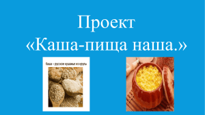 Проект «Каша-пища наша.»