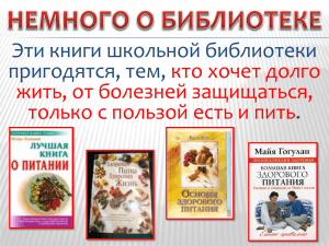 Эти книги школьной библиотеки пригодятся, тем, . кто хочет долго