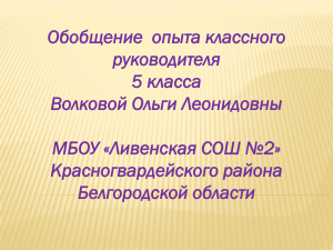 Обобщение  опыта классного руководителя 5 класса Волковой Ольги Леонидовны