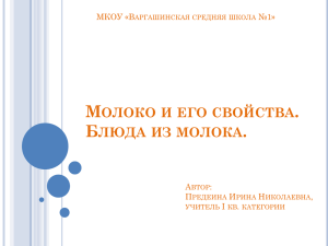 Презентация к уроку технологии в 6 класссе Молоко и его