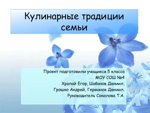 Кулинарные традиции семьи