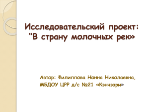 Исследовательский проект: “В страну молочных рек» Автор: Филиппова Нонна Николаевна,