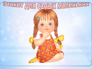 Этикет для самых маленьких