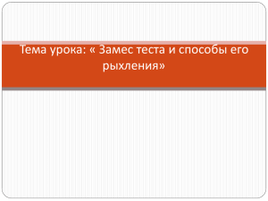 Тема урока: « Замес теста и способы его рыхления»