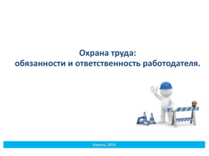 Охрана труда: обязанности и ответственность работодателя. Апрель, 2014