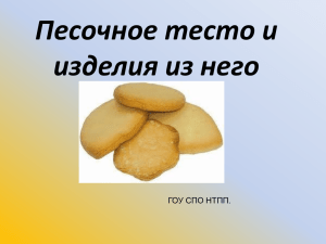 Песочное тесто и изделия из него ГОУ СПО НТПП.