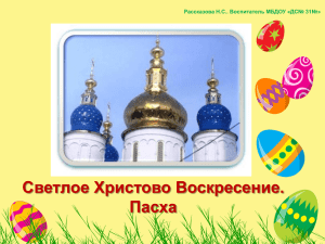 Светлое Христово Воскресение. Пасха Рассказова Н.С.. Воспитатель МБДОУ «ДС№ 31№»