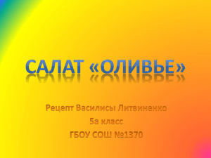 Салат «Оливье» Рецепт Василисы Литвиненко 5а класс ГБОУ