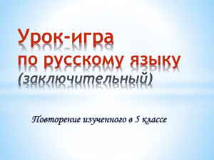 Урок-игра по русскому языку Повторение изученного в 5 классе