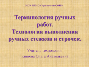 Терминология ручных работ. Технология выполнения ручных стежков и строчек.