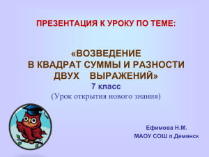 «ВОЗВЕДЕНИЕ В КВАДРАТ СУММЫ И РАЗНОСТИ ДВУХ    ВЫРАЖЕНИЙ»