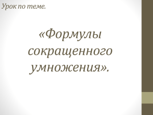 «Формулы сокращенного умножения». Урок по теме.