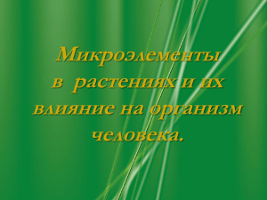 Микроэлементы в  растениях и их влияние на организм человека.