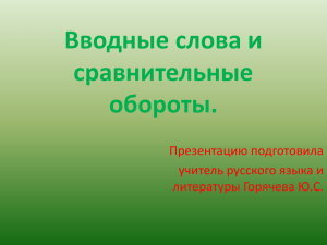 Вводные слова и сравнительные обороты. Презентацию подготовила