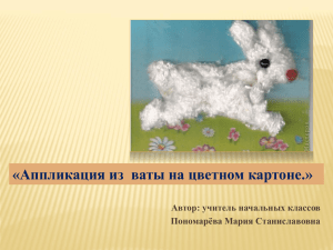 «Аппликация из  ваты на цветном картоне.» Автор: учитель начальных классов