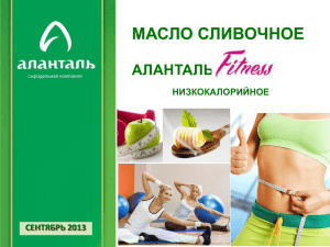 МАСЛО СЛИВОЧНОЕ АЛАНТАЛЬ СЕНТЯБРЬ 2013 НИЗКОКАЛОРИЙНОЕ