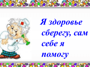 Я здоровье сберегу, сам себе я помогу!