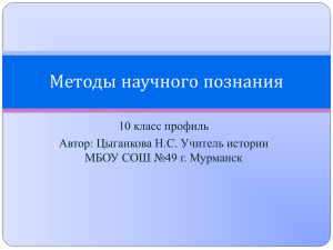 Методы научного познания 10 класс профиль Автор: Цыганкова Н.С. Учитель истории