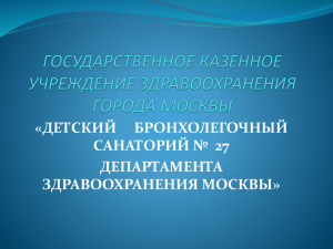 «ДЕТСКИЙ     БРОНХОЛЕГОЧНЫЙ САНАТОРИЙ №  27 ДЕПАРТАМЕНТА ЗДРАВООХРАНЕНИЯ МОСКВЫ»