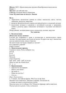 Катерова И.Б. Внеурочное занятие во 2 классе по теме Путешествие на поезде в Лондон