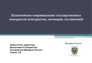 Казначейское сопровождение государственных контрактов