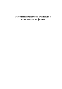 Методика подготовки учащихся к олимпиадам по физике