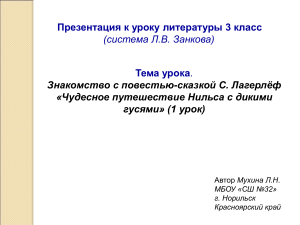 Знакомство с повестью-сказкой С. Лагерлёф 