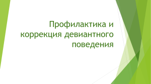 Профилактика и коррекция девиантного поведения