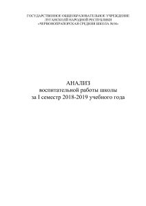 Анализ воспитательной работы за 1 семестр 2018-2019 учебный год