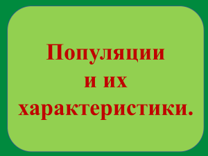 Популяция структура и свойства