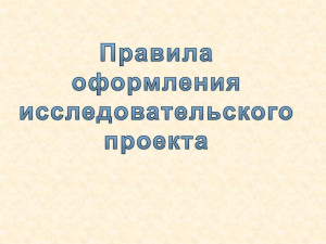 Правила оформления исследовательского проекта