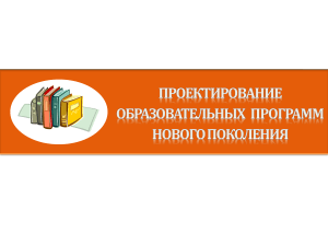 Проектирование образовательных  программ нового поколения Минакова А.П.