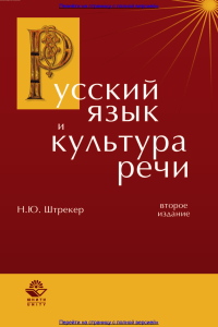 Русский язык и культура речи. 2-е изд., перераб. и доп. Учебное пособие. Гриф УМЦ Профессиональный учебник. Гриф НИИ образования и науки. (Серия Cogito ergo sum). (1)