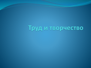 Труд и творчество