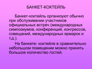 БАНКЕТ-КОКТЕЙЛЬ