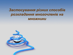 Застосування різних способів розкладання многочленів на множники