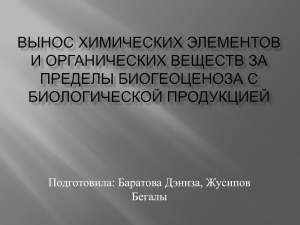 вынос химических элементов и органических веществ за пределы