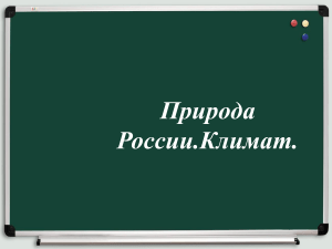 Климат России