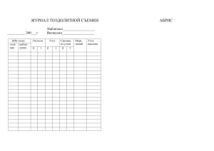 ZHurnal-teodolitnoy-semki