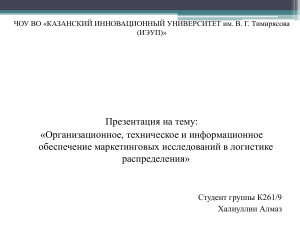 Организационное, техническое и информационное обеспечение маркетинговых исследований в логистике распределения