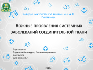 Кожные проявления системных заболеваний соединительной ткани