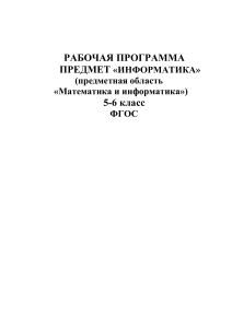 ФГОС 5-6 КЛАСС ИНФОРМАТИКА