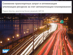 презентация SAP TM