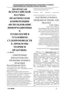 Вехов elektronnye-dokazatelstva-problemy-teorii-i-praktiki