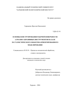 Основы конструирования рабочей поверхности алмазно-абразивных инструментов на базе 3D статического обьектно-ориентированного моделирования