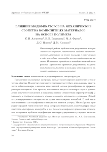 vliyanie-modifikatorov-na-mehanicheskie-svoystva-kompozitnyh-materialov-na-osnove-polimera